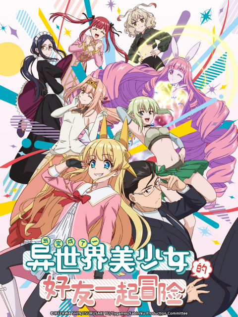 与变成了异世界美少女的好友一起冒险}