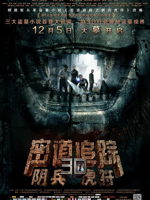 密道追踪之阴兵虎符}