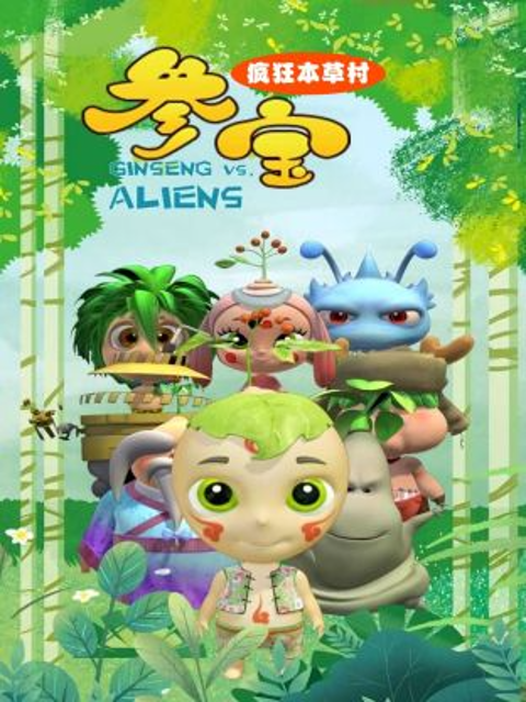 参宝之疯狂本草村}