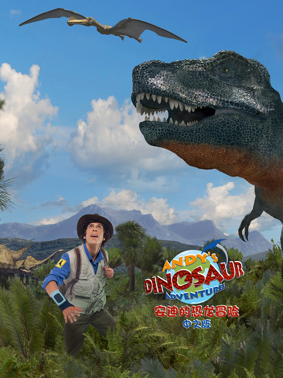 安迪的恐龙冒险}