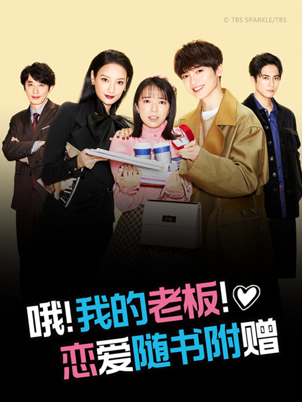 哦我的老板恋爱随书附赠}