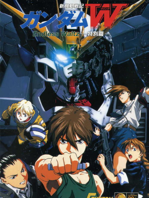 新机动战记高达W剧场版无尽的华尔兹}