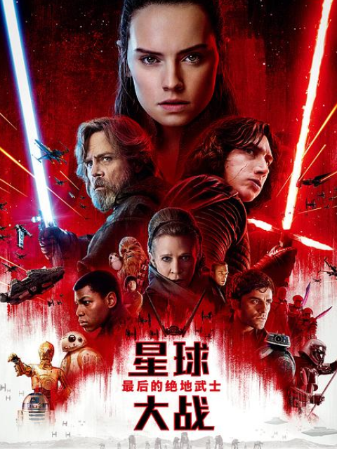 星球大战8最后的绝地武士}
