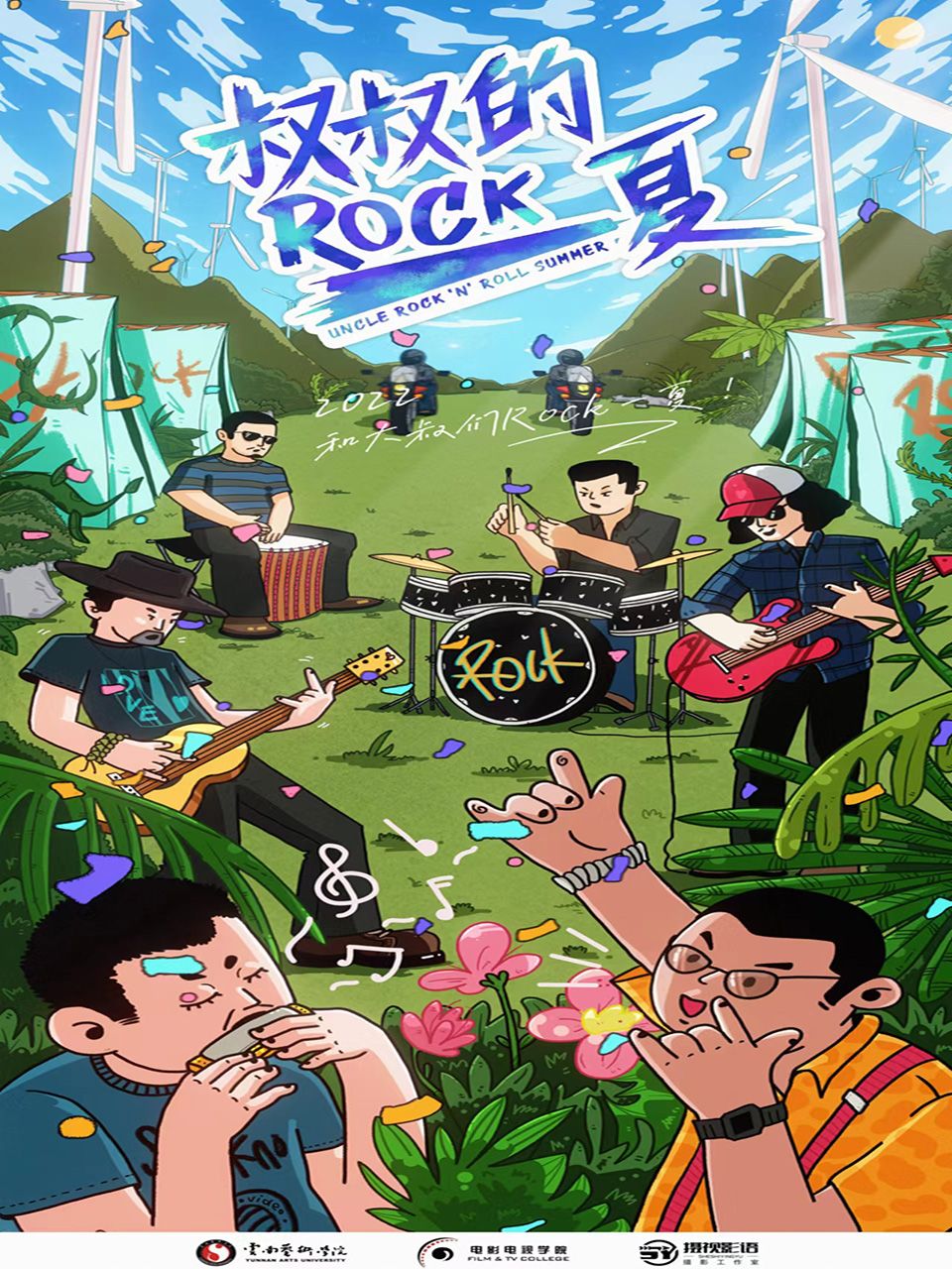 叔叔的Rock一夏！}