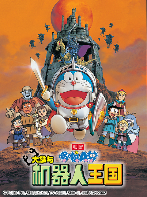 哆啦A梦大雄与机器人王国}
