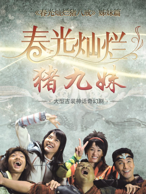 春光灿烂猪九妹}