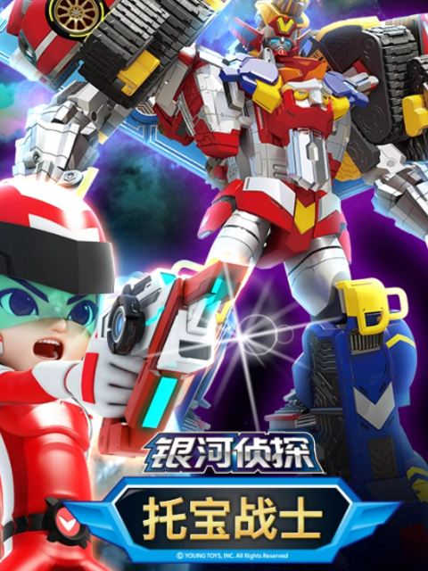 托宝战士之银河侦探第三季}