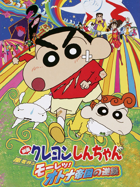 蜡笔小新呼风唤雨大人帝国的反击}