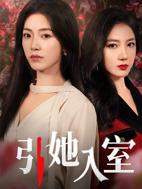 引她入室}