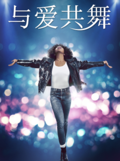 与爱共舞}