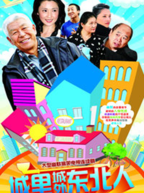 城里城外东北人}