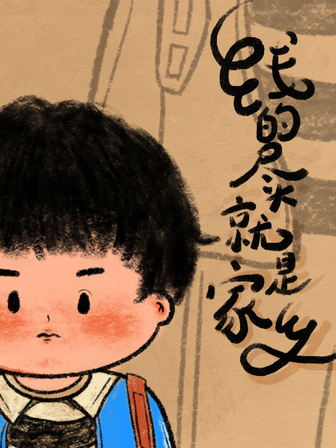 线的尽头就是家乡}