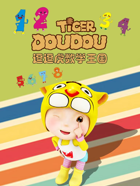 逗逗虎数学王国}