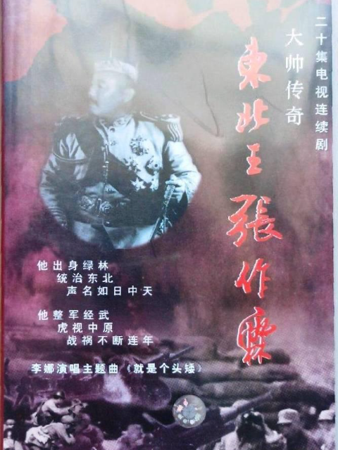 东北王张作霖}