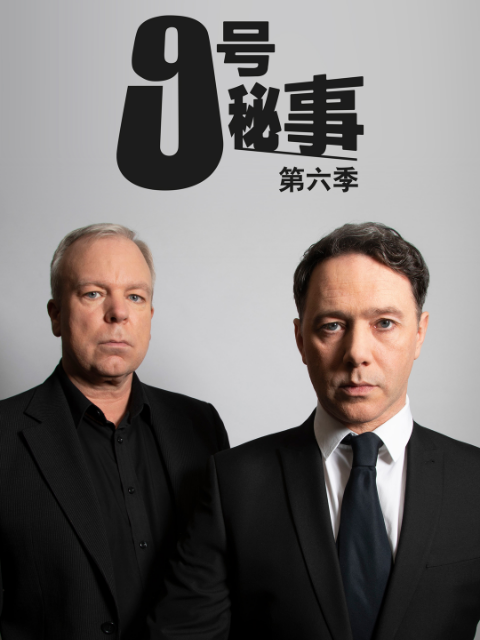 九号秘事第六季}