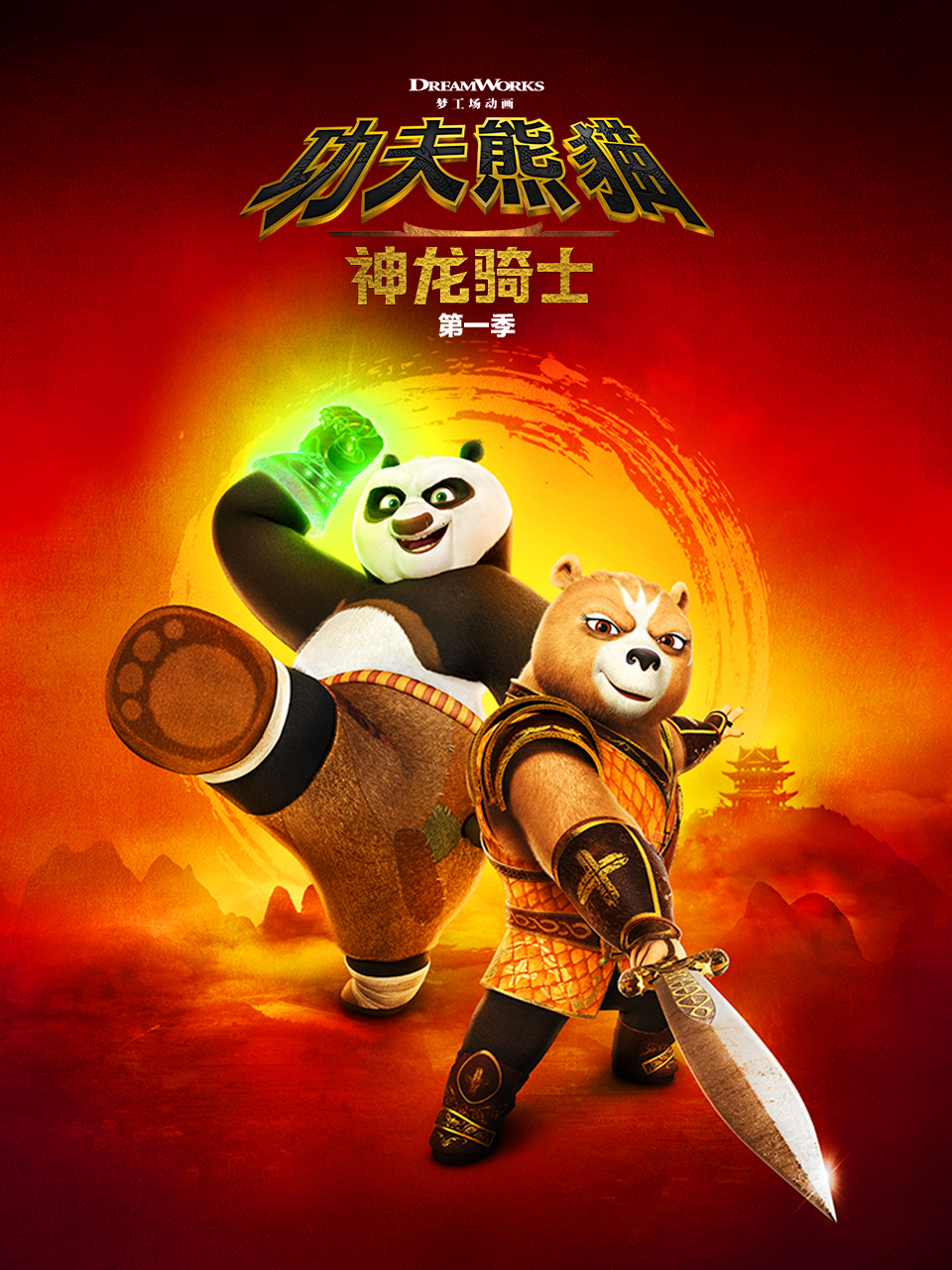 功夫熊猫神龙骑士}