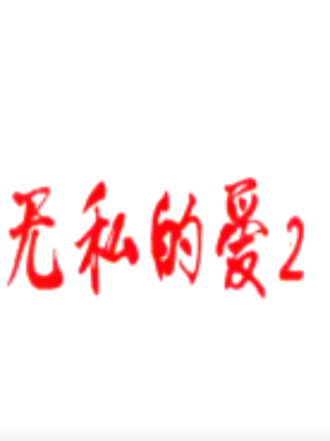 无私的爱2}