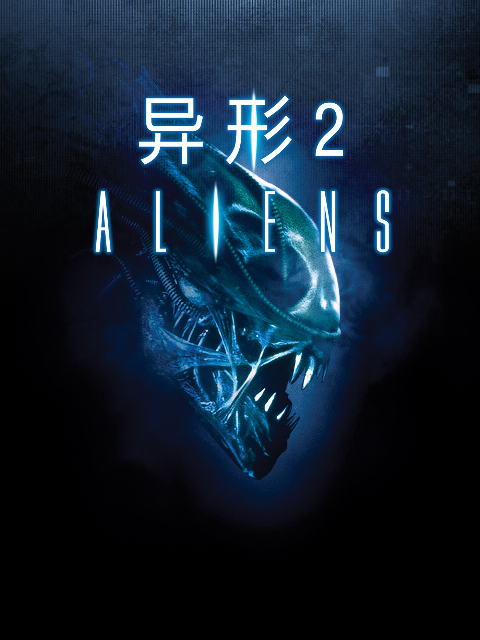 异形2}