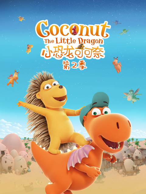 小恐龙可可奈第二季}