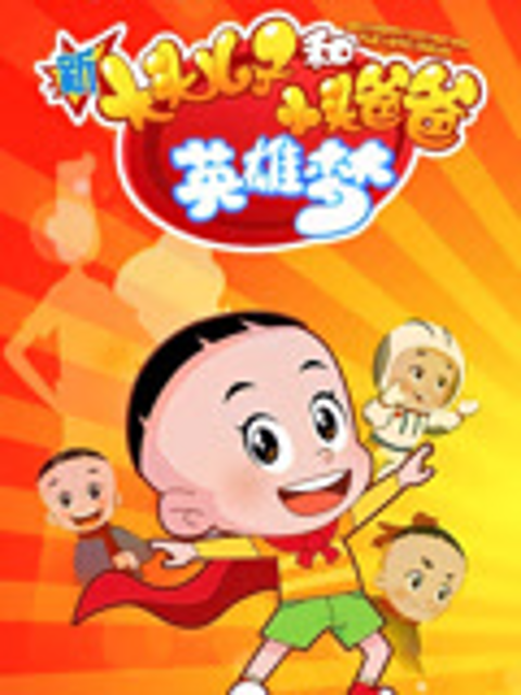 新大头儿子和小头爸爸英雄梦}