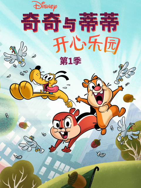 奇奇与蒂蒂开心乐园}