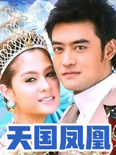 天国凤凰}