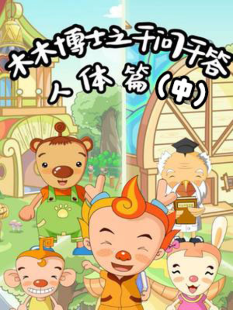 木木博士之千问千答人体篇中}