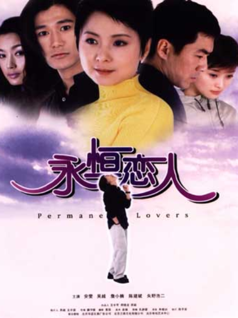 永恒的恋人}