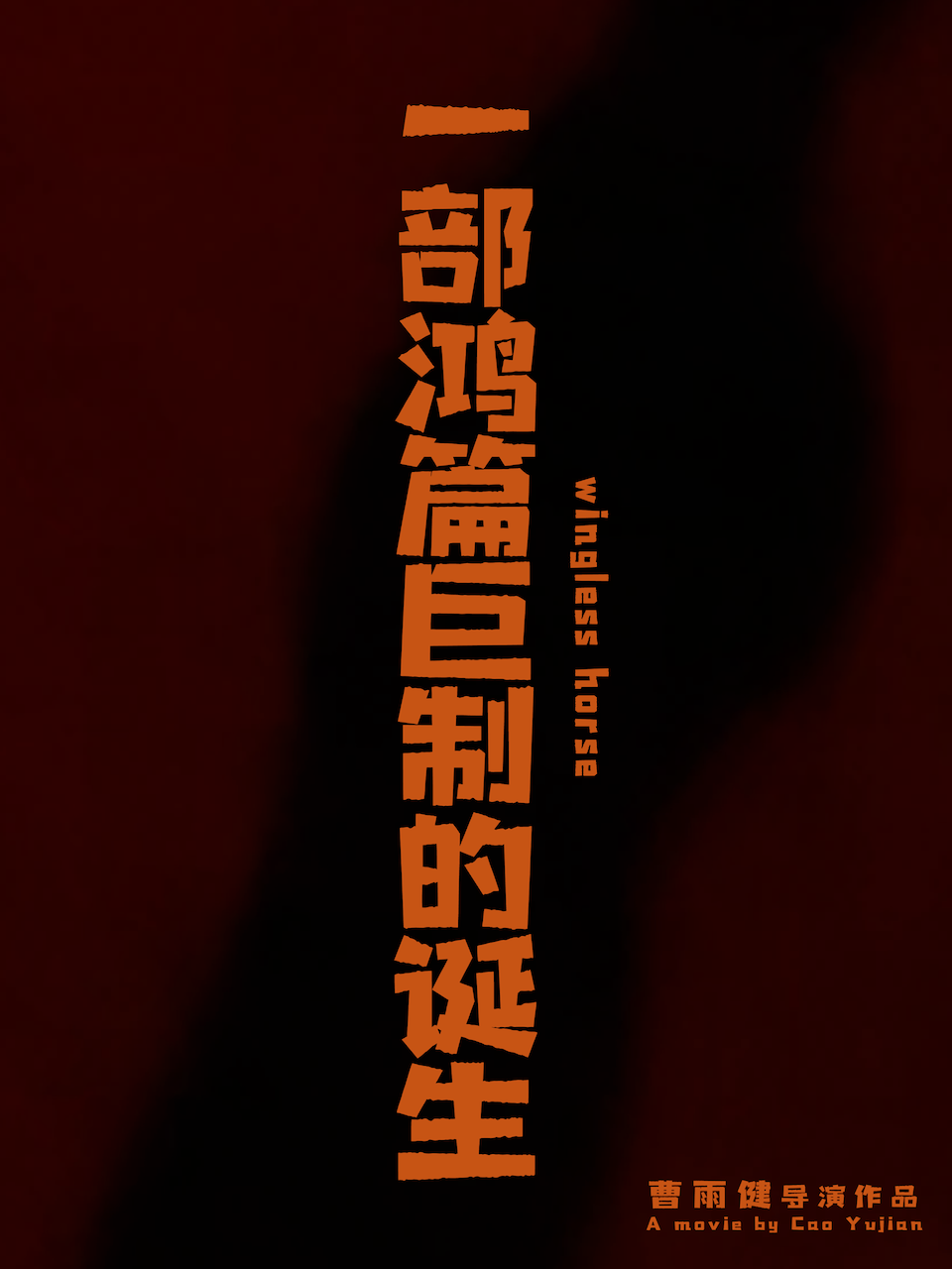 一部鸿篇巨制的诞生}