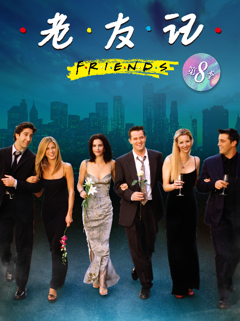老友记 第八季}