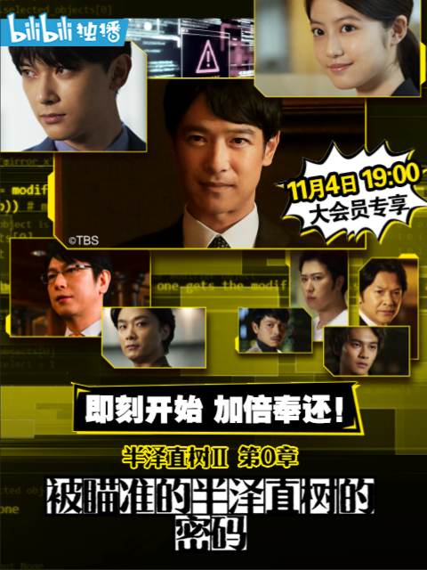 半泽直树年纪念第0章}