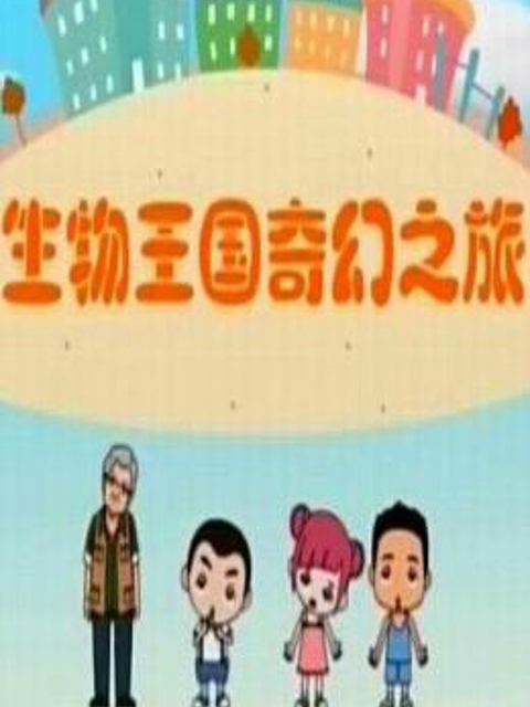 生物王国奇幻之旅}
