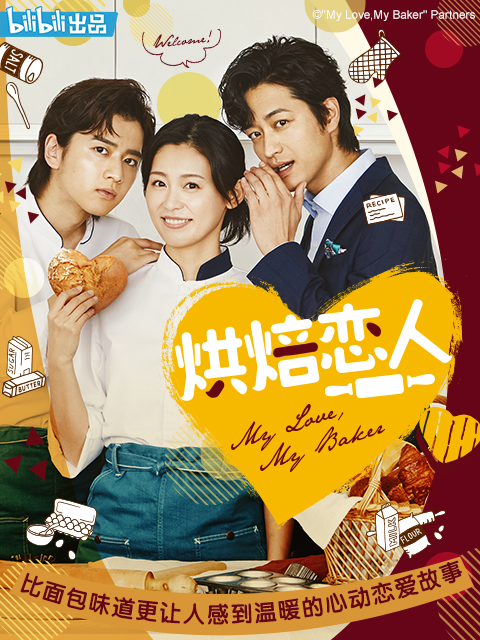 烘焙恋人}