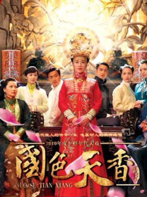 国色天香}