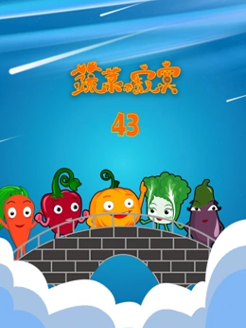 蔬菜不寂寞第43季}