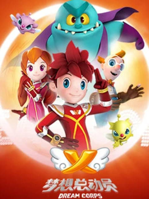 梦想总动员}