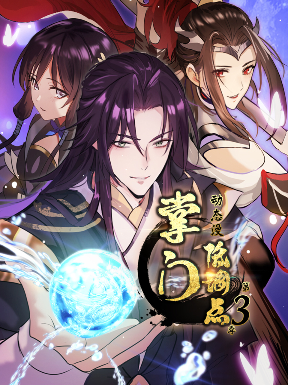 掌门低调点动态漫画第三季}