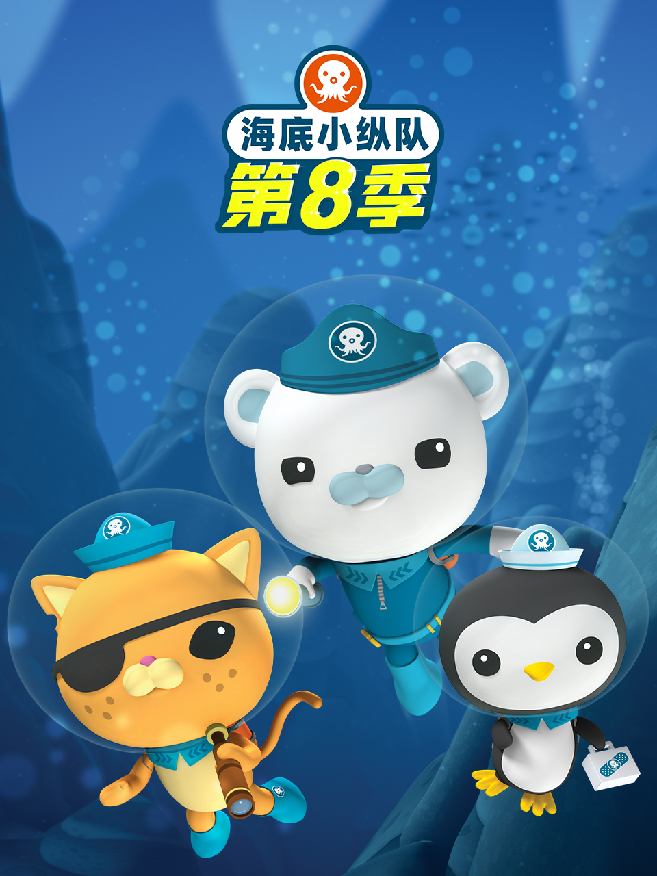 海底小纵队第八季}