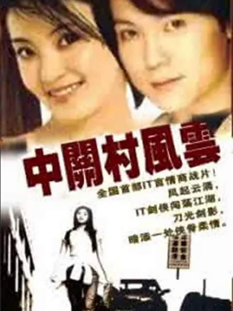 中关村风云}