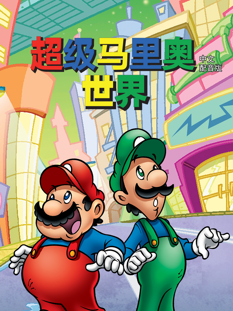 超级马里奥世界普通话版配音}