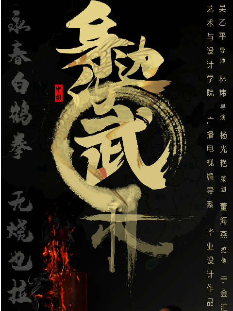 身边的“武林”}