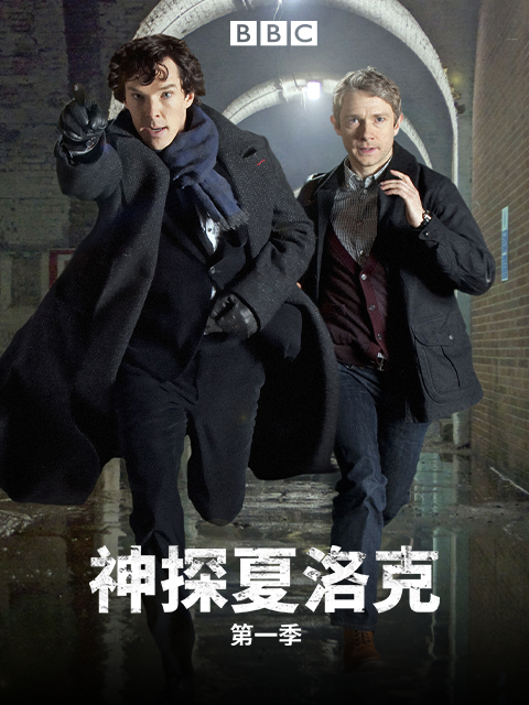 神探夏洛克}