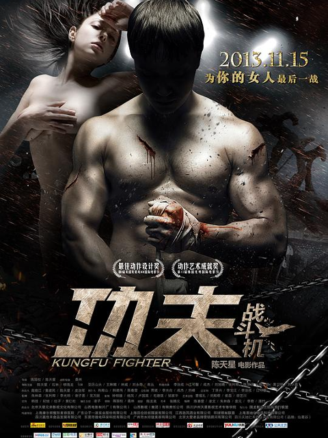 功夫战斗机}