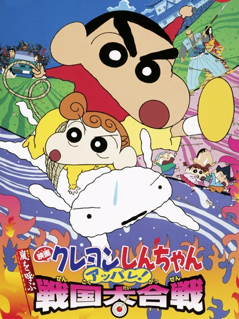 蜡笔小新呼风唤雨战国大合战}
