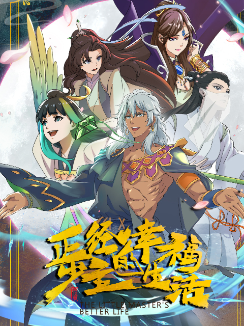 正经少主的幸福生活}