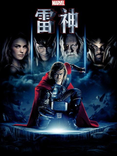 雷神2黑暗世界}