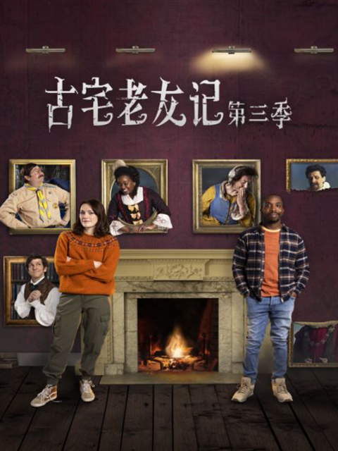 古宅老友记第三季}