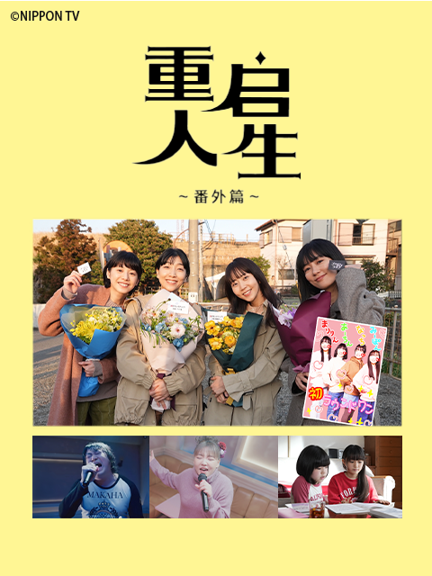 重启人生番外篇}