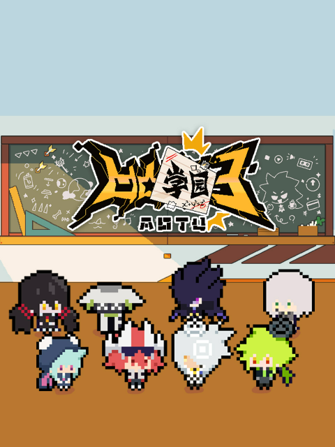 凹凸学园第三季}