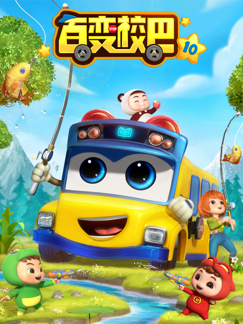 百变校巴10}